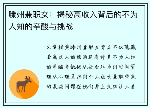 滕州兼职女：揭秘高收入背后的不为人知的辛酸与挑战