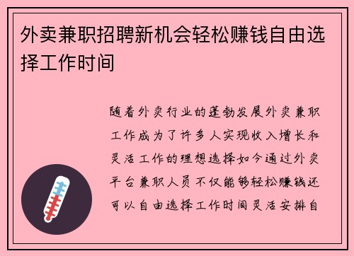 外卖兼职招聘新机会轻松赚钱自由选择工作时间