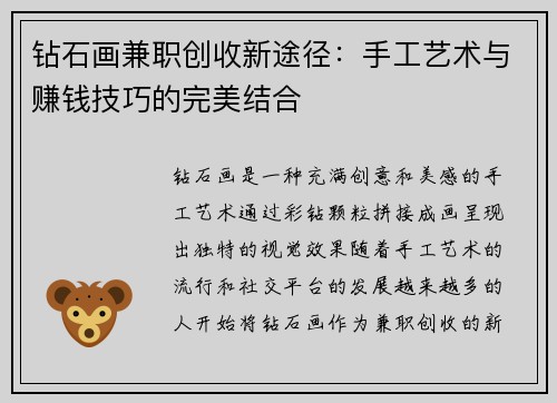 钻石画兼职创收新途径：手工艺术与赚钱技巧的完美结合