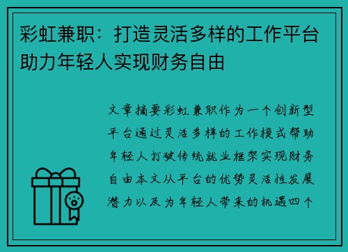 彩虹兼职：打造灵活多样的工作平台助力年轻人实现财务自由