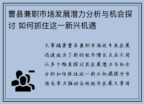 曹县兼职市场发展潜力分析与机会探讨 如何抓住这一新兴机遇
