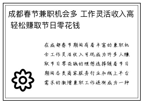 成都春节兼职机会多 工作灵活收入高 轻松赚取节日零花钱