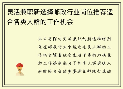 灵活兼职新选择邮政行业岗位推荐适合各类人群的工作机会