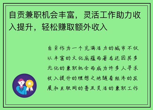 自贡兼职机会丰富，灵活工作助力收入提升，轻松赚取额外收入
