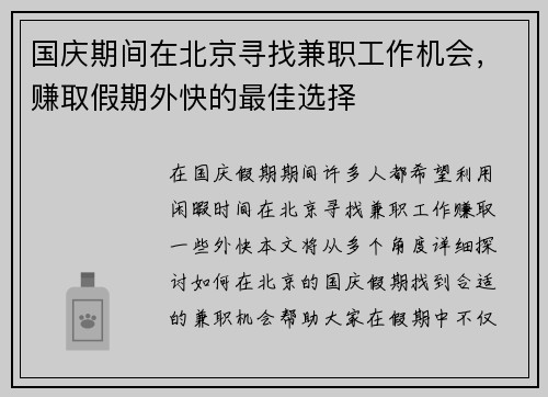 国庆期间在北京寻找兼职工作机会，赚取假期外快的最佳选择