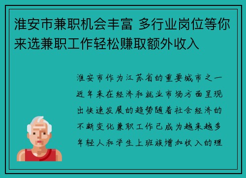 淮安市兼职机会丰富 多行业岗位等你来选兼职工作轻松赚取额外收入