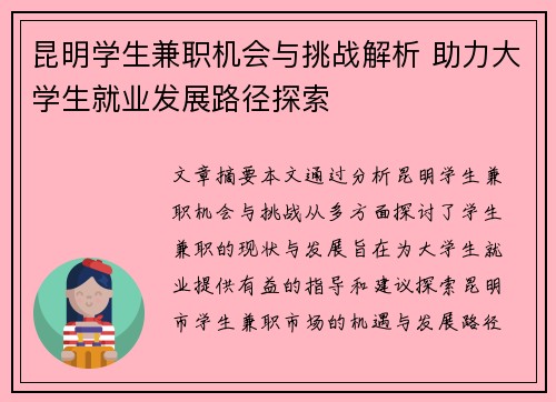 昆明学生兼职机会与挑战解析 助力大学生就业发展路径探索