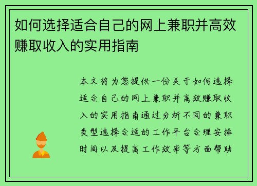 如何选择适合自己的网上兼职并高效赚取收入的实用指南