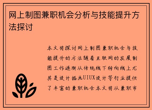 网上制图兼职机会分析与技能提升方法探讨