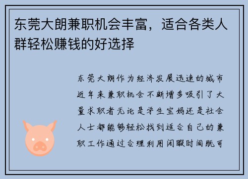 东莞大朗兼职机会丰富，适合各类人群轻松赚钱的好选择