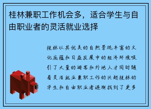 桂林兼职工作机会多，适合学生与自由职业者的灵活就业选择