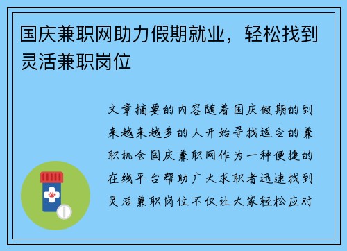 国庆兼职网助力假期就业，轻松找到灵活兼职岗位