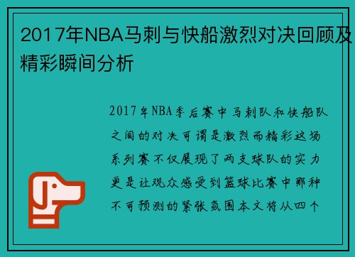 2017年NBA马刺与快船激烈对决回顾及精彩瞬间分析