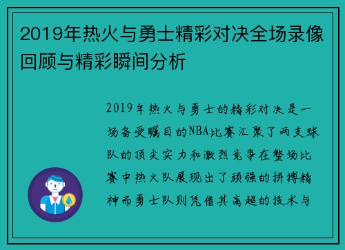 2019年热火与勇士精彩对决全场录像回顾与精彩瞬间分析