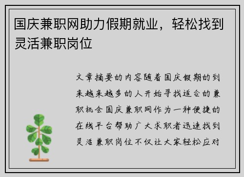 国庆兼职网助力假期就业，轻松找到灵活兼职岗位