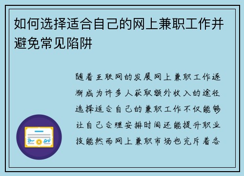 如何选择适合自己的网上兼职工作并避免常见陷阱