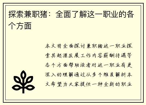 探索兼职猪：全面了解这一职业的各个方面