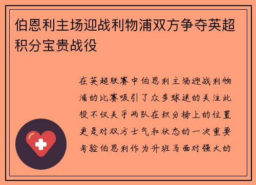 伯恩利主场迎战利物浦双方争夺英超积分宝贵战役