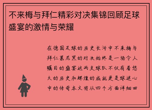 不来梅与拜仁精彩对决集锦回顾足球盛宴的激情与荣耀