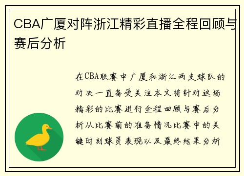 CBA广厦对阵浙江精彩直播全程回顾与赛后分析
