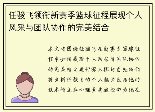 任骏飞领衔新赛季篮球征程展现个人风采与团队协作的完美结合
