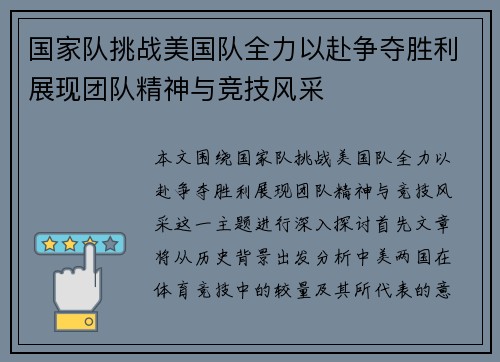 国家队挑战美国队全力以赴争夺胜利展现团队精神与竞技风采