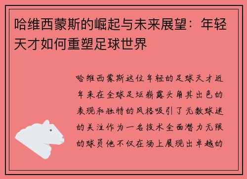 哈维西蒙斯的崛起与未来展望：年轻天才如何重塑足球世界