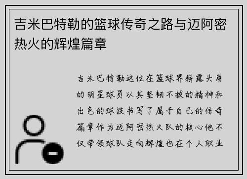 吉米巴特勒的篮球传奇之路与迈阿密热火的辉煌篇章