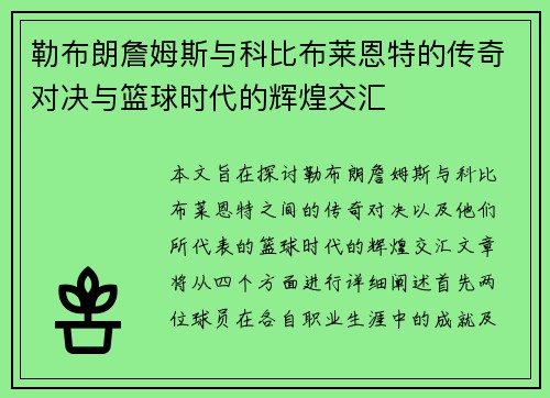 勒布朗詹姆斯与科比布莱恩特的传奇对决与篮球时代的辉煌交汇