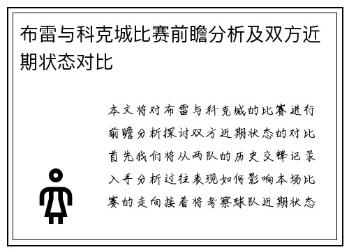 布雷与科克城比赛前瞻分析及双方近期状态对比