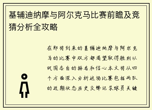 基辅迪纳摩与阿尔克马比赛前瞻及竞猜分析全攻略