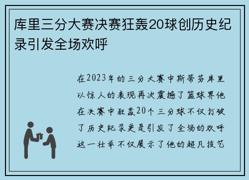 库里三分大赛决赛狂轰20球创历史纪录引发全场欢呼