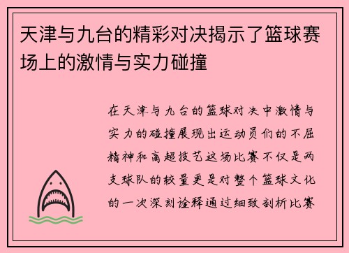 天津与九台的精彩对决揭示了篮球赛场上的激情与实力碰撞