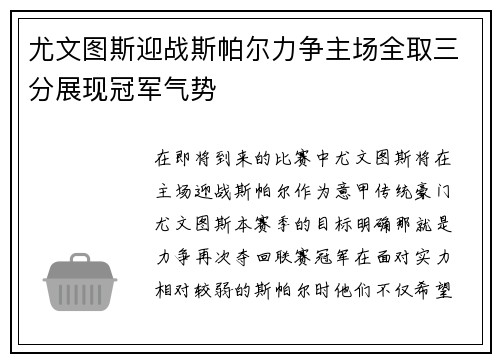 尤文图斯迎战斯帕尔力争主场全取三分展现冠军气势