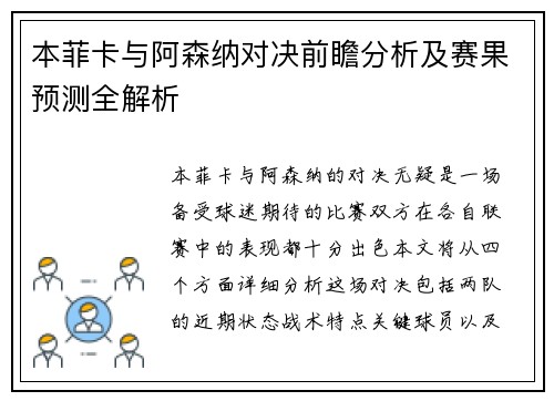 本菲卡与阿森纳对决前瞻分析及赛果预测全解析