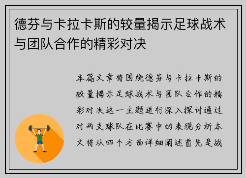德芬与卡拉卡斯的较量揭示足球战术与团队合作的精彩对决