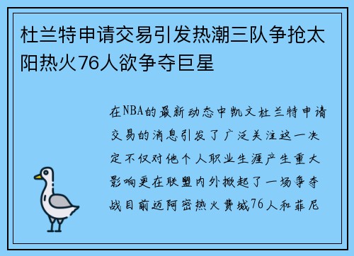 杜兰特申请交易引发热潮三队争抢太阳热火76人欲争夺巨星