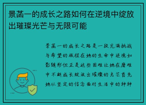 景菡一的成长之路如何在逆境中绽放出璀璨光芒与无限可能