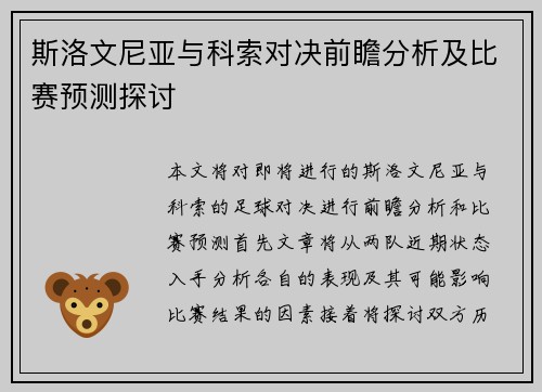 斯洛文尼亚与科索对决前瞻分析及比赛预测探讨