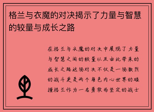 格兰与衣魔的对决揭示了力量与智慧的较量与成长之路