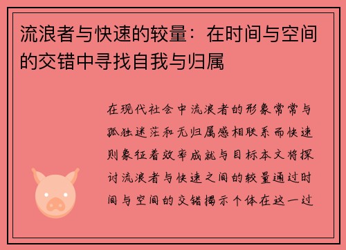 流浪者与快速的较量：在时间与空间的交错中寻找自我与归属