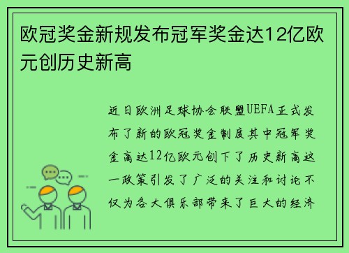 欧冠奖金新规发布冠军奖金达12亿欧元创历史新高