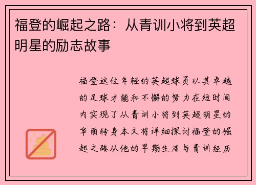 福登的崛起之路：从青训小将到英超明星的励志故事