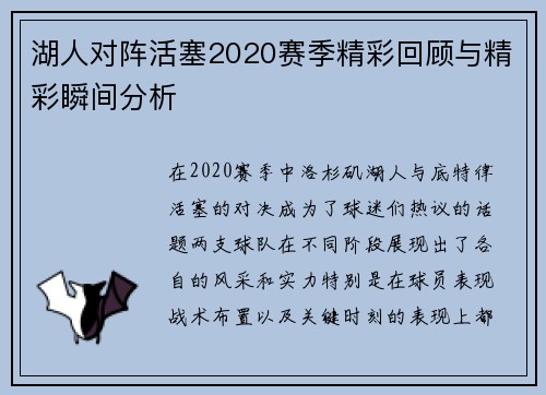 湖人对阵活塞2020赛季精彩回顾与精彩瞬间分析