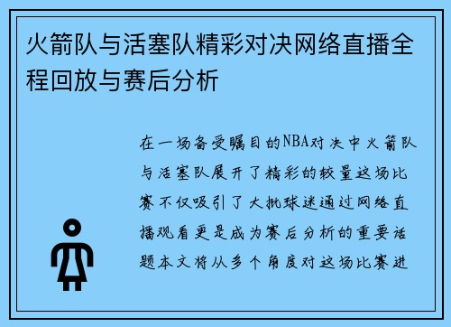 火箭队与活塞队精彩对决网络直播全程回放与赛后分析