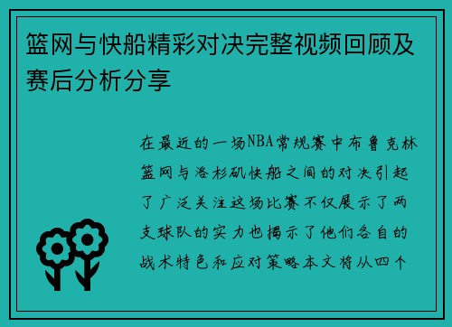 篮网与快船精彩对决完整视频回顾及赛后分析分享