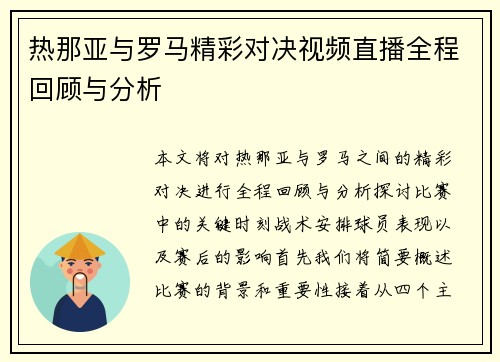 热那亚与罗马精彩对决视频直播全程回顾与分析