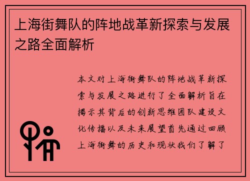 上海街舞队的阵地战革新探索与发展之路全面解析