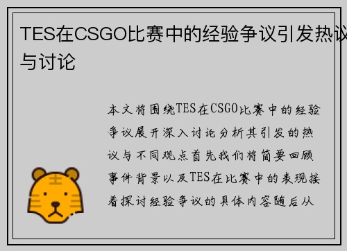 TES在CSGO比赛中的经验争议引发热议与讨论
