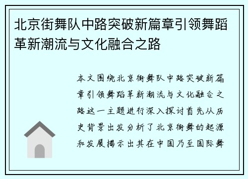北京街舞队中路突破新篇章引领舞蹈革新潮流与文化融合之路